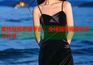 蜜桃视频恶搞平台：全球搞笑视频创作与分享