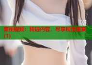 蜜桃视频：精选内容，尽享视觉盛宴(1)