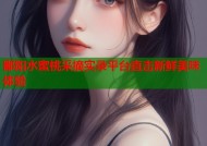 鄱阳水蜜桃采摘实录平台直击新鲜美味体验