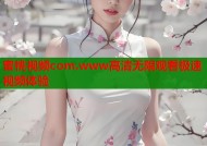 蜜桃视频com.www高清无限观看极速视频体验