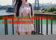 蜜桃视频com·www高清直播互动平台，畅享海量精彩内容