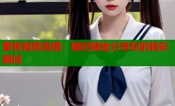 蜜桃视频直播：随时随地分享你的精彩瞬间