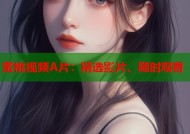 蜜桃视频A片：精选影片、随时观看