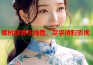 蜜桃视频在线看，尽享精彩影视