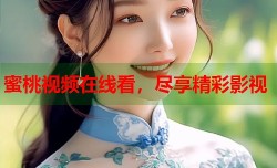 蜜桃视频在线看，尽享精彩影视
