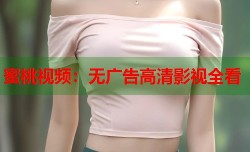 蜜桃视频：无广告高清影视全看