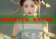 蜜桃视频性专区，高清无限看