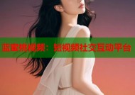 蓝蜜桃视频：短视频社交互动平台
