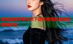 蜜桃视频苹果手机下载免费观影海量短剧随时追
