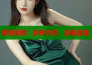 蜜桃视频：多样内容、流畅直播