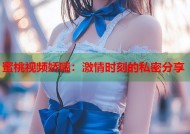 蜜桃视频娇喘：激情时刻的私密分享