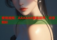 蜜桃视频：AAAAAA蜜桃视界，尽享精彩
