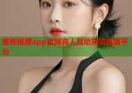 蜜桃视频app官网真人互动高清直播平台