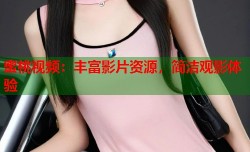 蜜桃视频：丰富影片资源，简洁观影体验