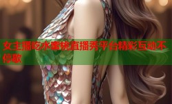 女主播吃水蜜桃直播秀平台精彩互动不停歇