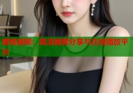 蜜桃视频：高清视频分享与在线播放平台