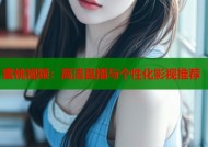 蜜桃视频：高清直播与个性化影视推荐