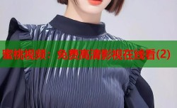 蜜桃视频：免费高清影视在线看(2)