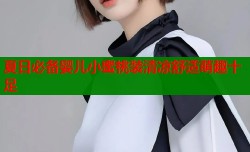 夏日必备婴儿小蜜桃装清凉舒适萌趣十足