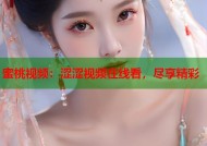 蜜桃视频：涩涩视频在线看，尽享精彩