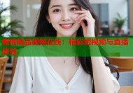 蜜桃精品视频在线：精彩短视频与直播体验