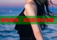 蜜桃视频：高清影视在线看