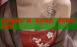 蜜桃视频推广码：轻松赚钱，享极致视觉体验