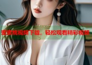 蜜蜜桃视频下载，轻松观看精彩视频