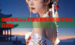 蜜桃视频app无限观看高清影视资源每日更新