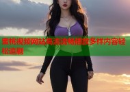 蜜桃视频网站高清流畅播放多样内容轻松追剧