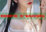 蜜桃视频下载：无广告高清影视平台
