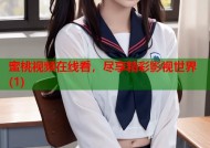 蜜桃视频在线看，尽享精彩影视世界(1)