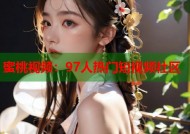 蜜桃视频：97人热门短视频社区