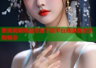 蜜桃视频精品资源下载平台高速稳定无限畅享