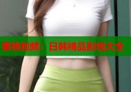 蜜桃视频：日韩精品影视大全