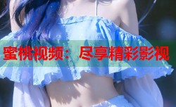 蜜桃视频：尽享精彩影视