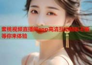 蜜桃视频直播间app高清互动精彩不断等你来体验