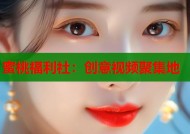 蜜桃福利社：创意视频聚集地