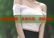 新蜜桃视频：多样内容，流畅播放