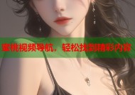 蜜桃视频导航，轻松找到精彩内容