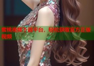 蜜桃视频下载平台，轻松获取官方正版视频