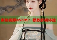 蜜桃视频e5699：极致影视体验