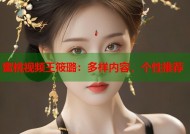 蜜桃视频王筱璐：多样内容，个性推荐