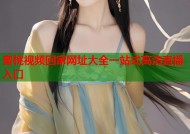 蜜桃视频回家网址大全一站式高清直播入口