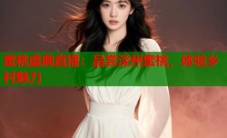 蜜桃盛典直播：品尝深州蜜桃，体验乡村魅力