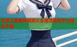 动感之星蜜桃视频大全高清播放平台精彩不断