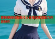 蜜桃视频封面图片大全精选高清助力内容创作