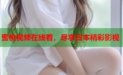 蜜桃视频在线看，尽享日本精彩影视