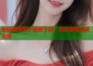 蜜桃视频茄子视频下载，轻松获取影视资源