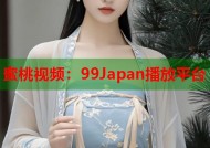 蜜桃视频：99Japan播放平台